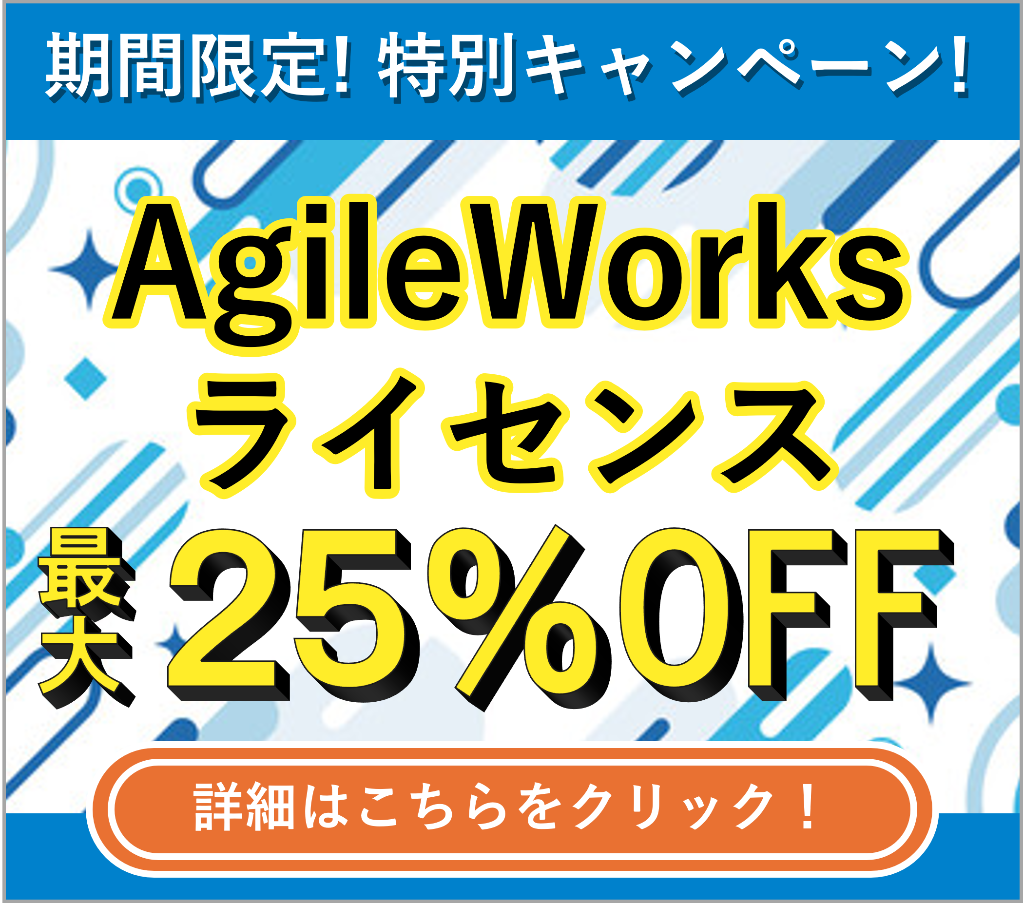 AgileWorks キャンペーンバナー