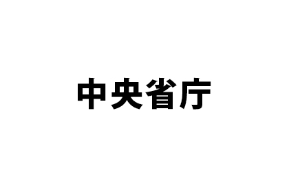 中央省庁