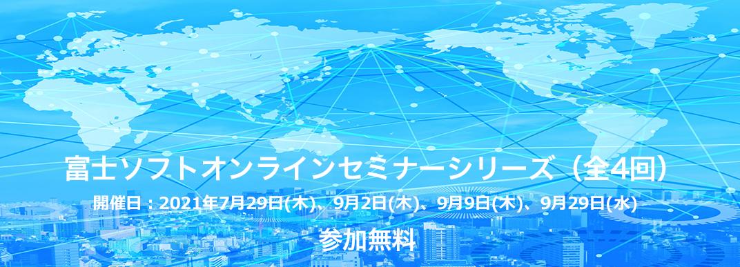 富士ソフト オンライン セミナーシリーズ