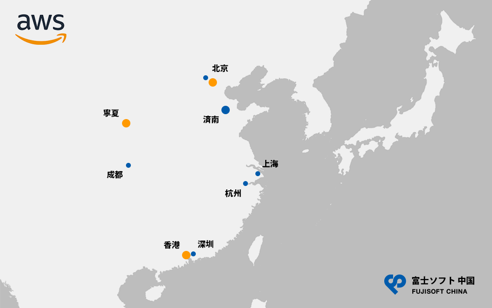 富士ソフト 中国の拠点とAWSのリージョンマップ