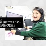 69歳現役プログラマーに聞いた「私が働く理由」 ~後編/長く働くための工夫~