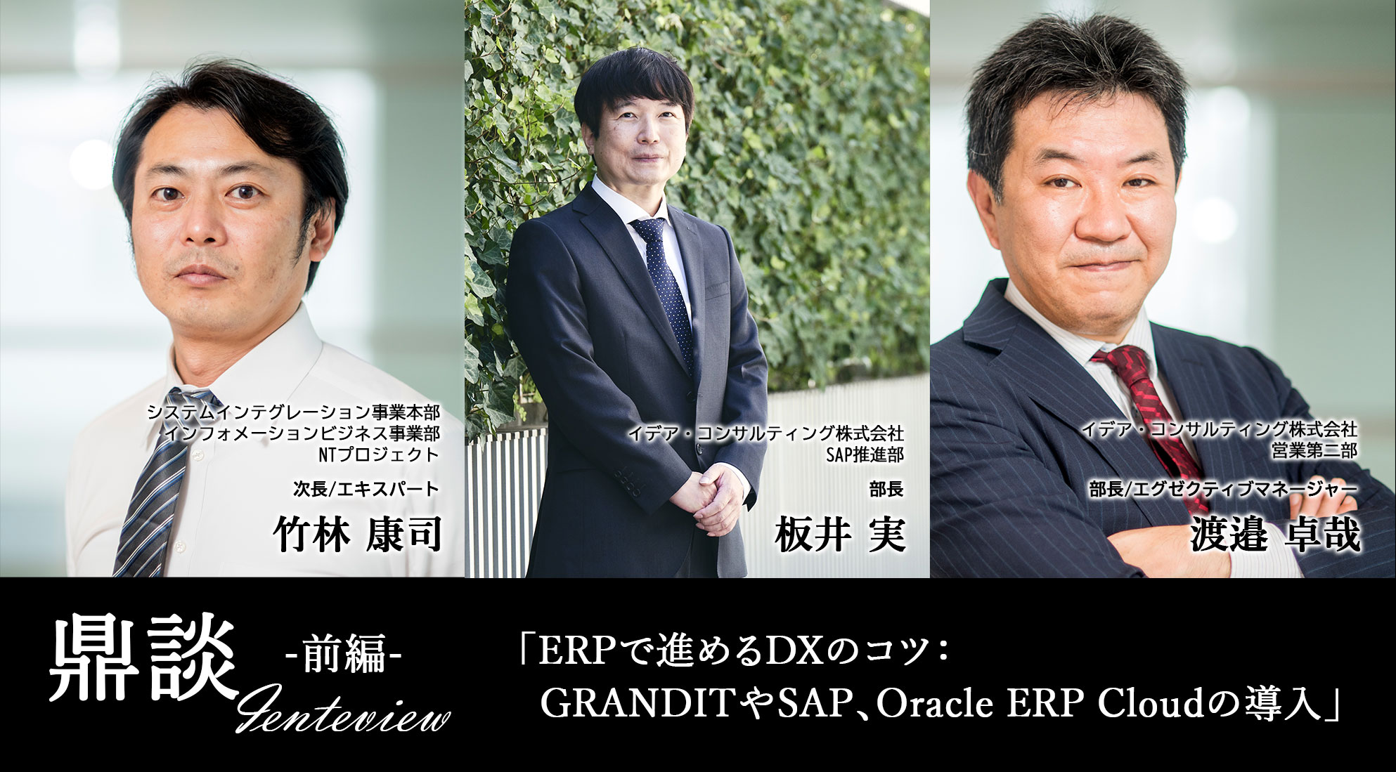 ERPで進めるDXのコツ：GRANDITやSAP、Oracle ERP Cloudの導入【前編】