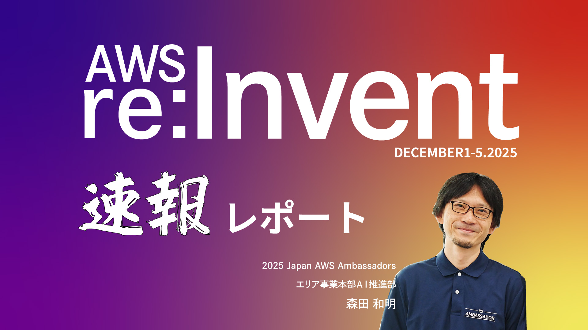 【AWS re:Invent 2025】生成AIで開発はどう変わる?Kiroを中心に参加セッションをレポート
