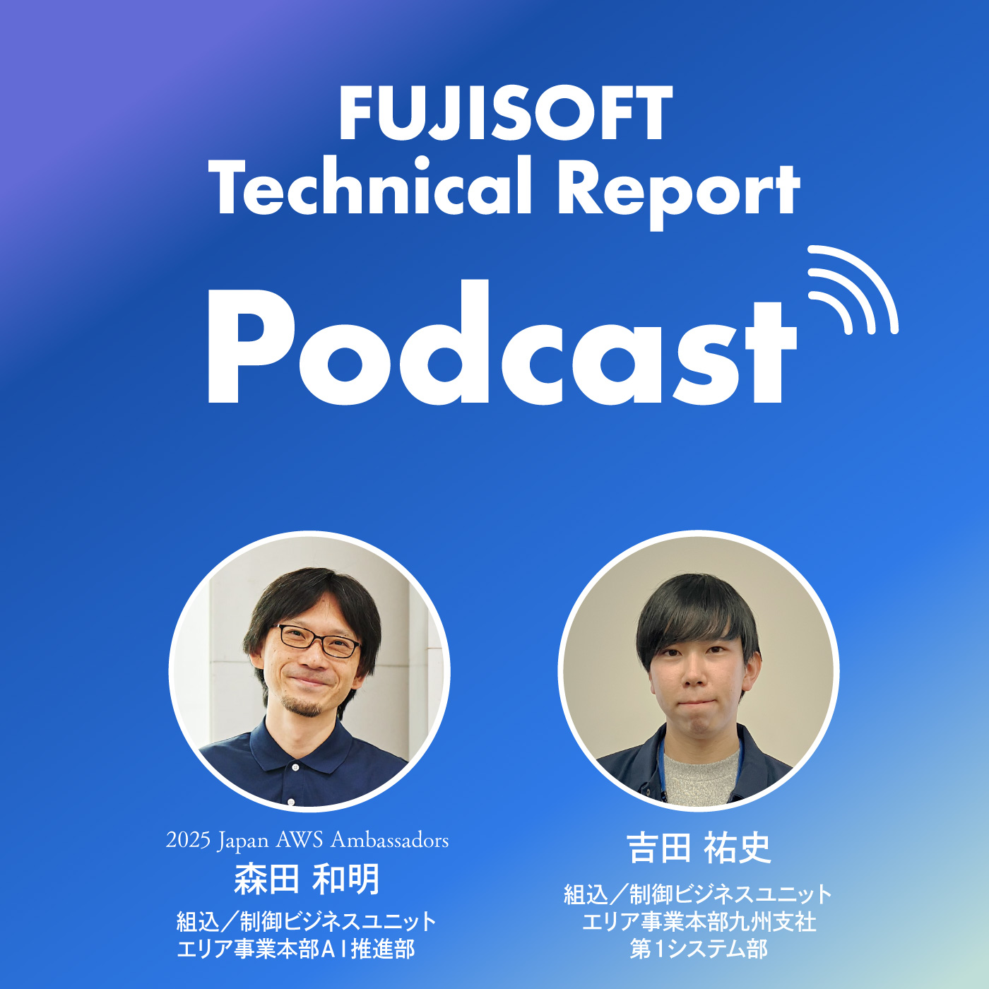 【Podcast】AWS re:Invent 2025レポート エージェンティックAIとエンジニアの未来