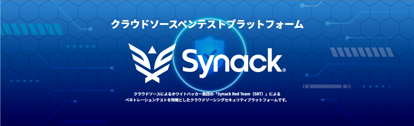 クラウドソースペンテストプラットフォーム「Synack」
