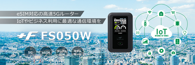 リチウム電池パック‎電池付属富士ソフト　 5G対応Wi-Fiモバイルルーター +F FS050W