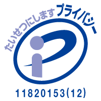 プライバシーマークの詳細についての説明