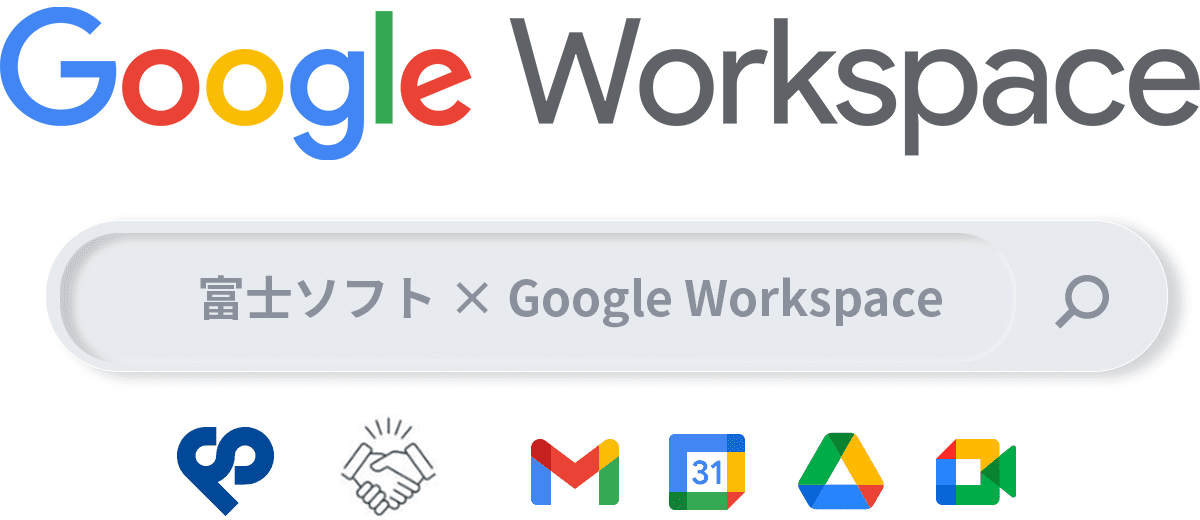 Google Workspace｜富士ソフト