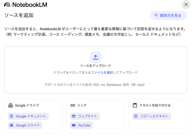 NotebookLMでソースを追加する画面