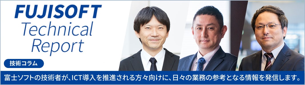 バナー画像:FUJISOFT Technical Report
