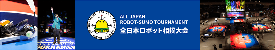 バナー画像:全日本ロボット相撲大会