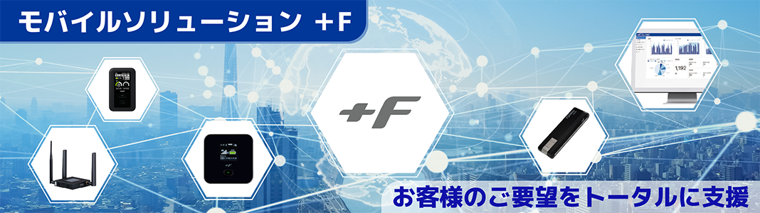 バナー画像:F+シリーズ
