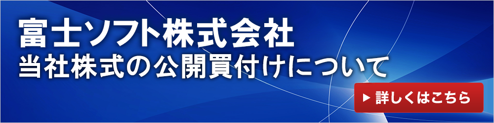 当社の株式公開買付について