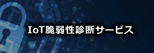 IoT脆弱性診断サービス