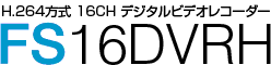 高画質H.264 16chデジタルビデオレコーダー　FS16DVRH