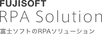 FUJISOFT 富士ソフトのRPAソリューション