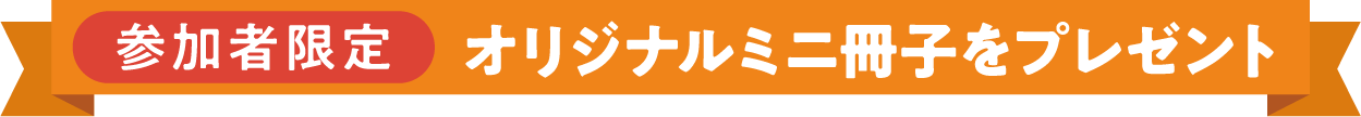 オリジナルグッズをプレゼント