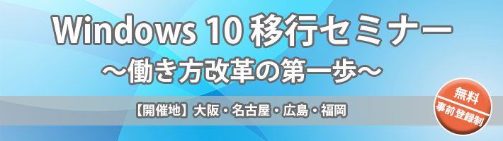 Windows 10 移行セミナー(大阪・名古屋・広島・福岡)