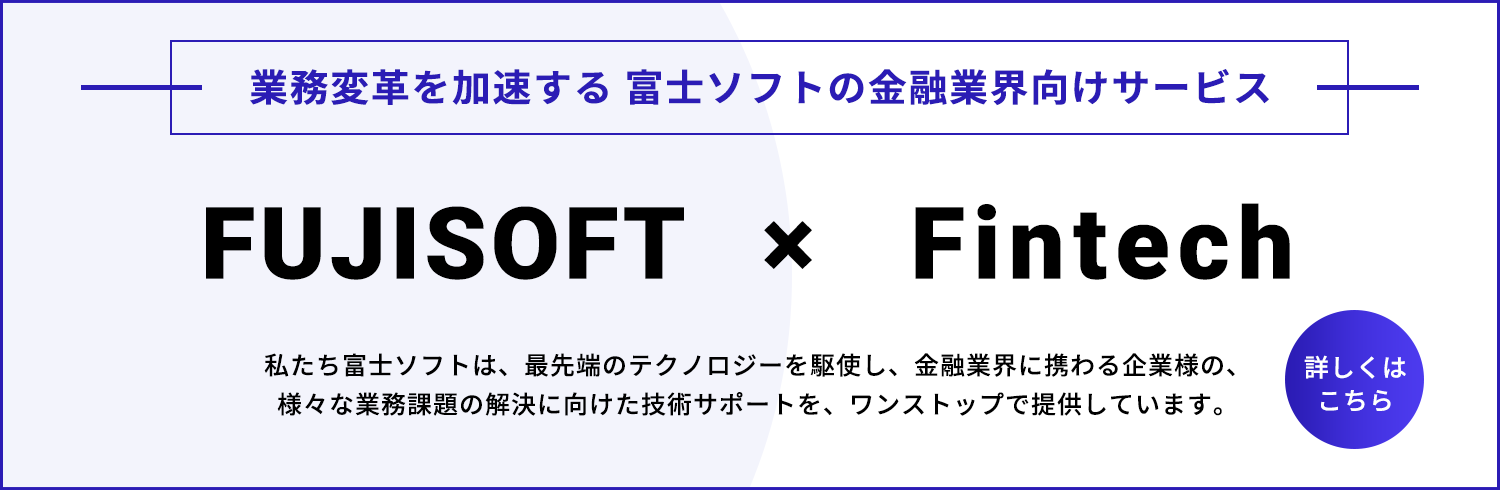 富士ソフトの金融業界向けサービス