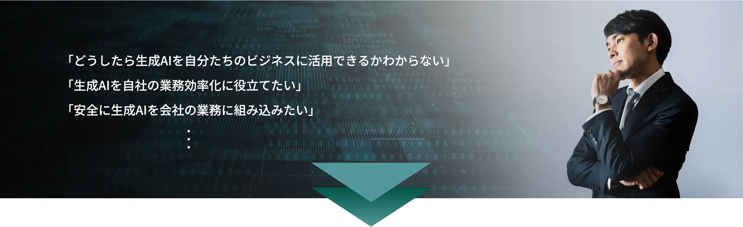 「どうしたら生成AIを自分たちのビジネスに活用できるかわからない」「生成AIを自社の業務効率化に役立てたい」「安全に生成AIを会社の業務に組み込みたい」