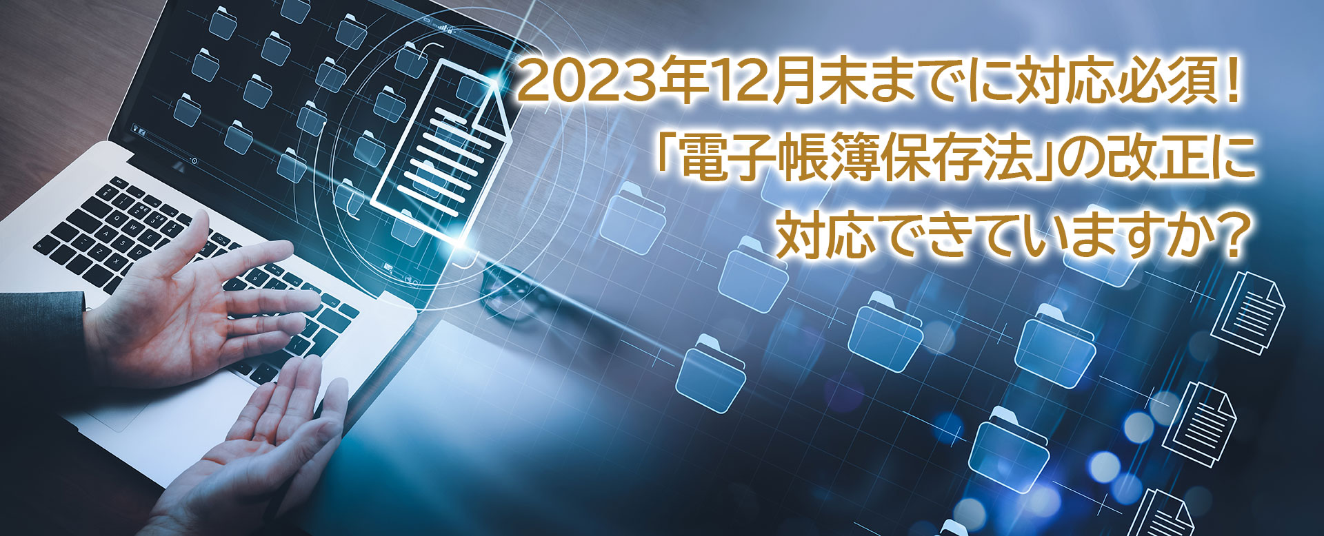 2022年に1月に改正される「電子帳簿保存法」の改正に対応できていますか？