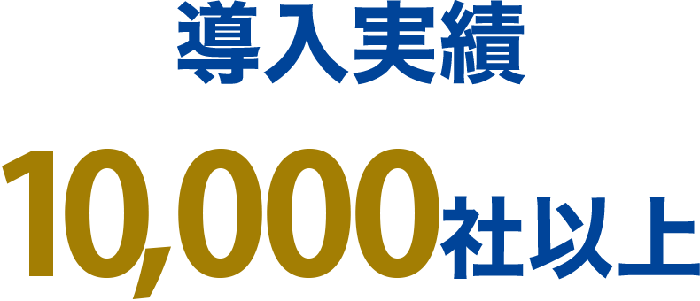 導入実績10,000社以上