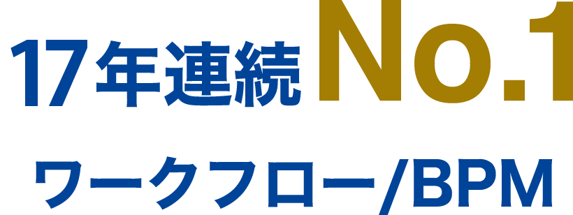 17年連続No.1ワークフロー/BPM