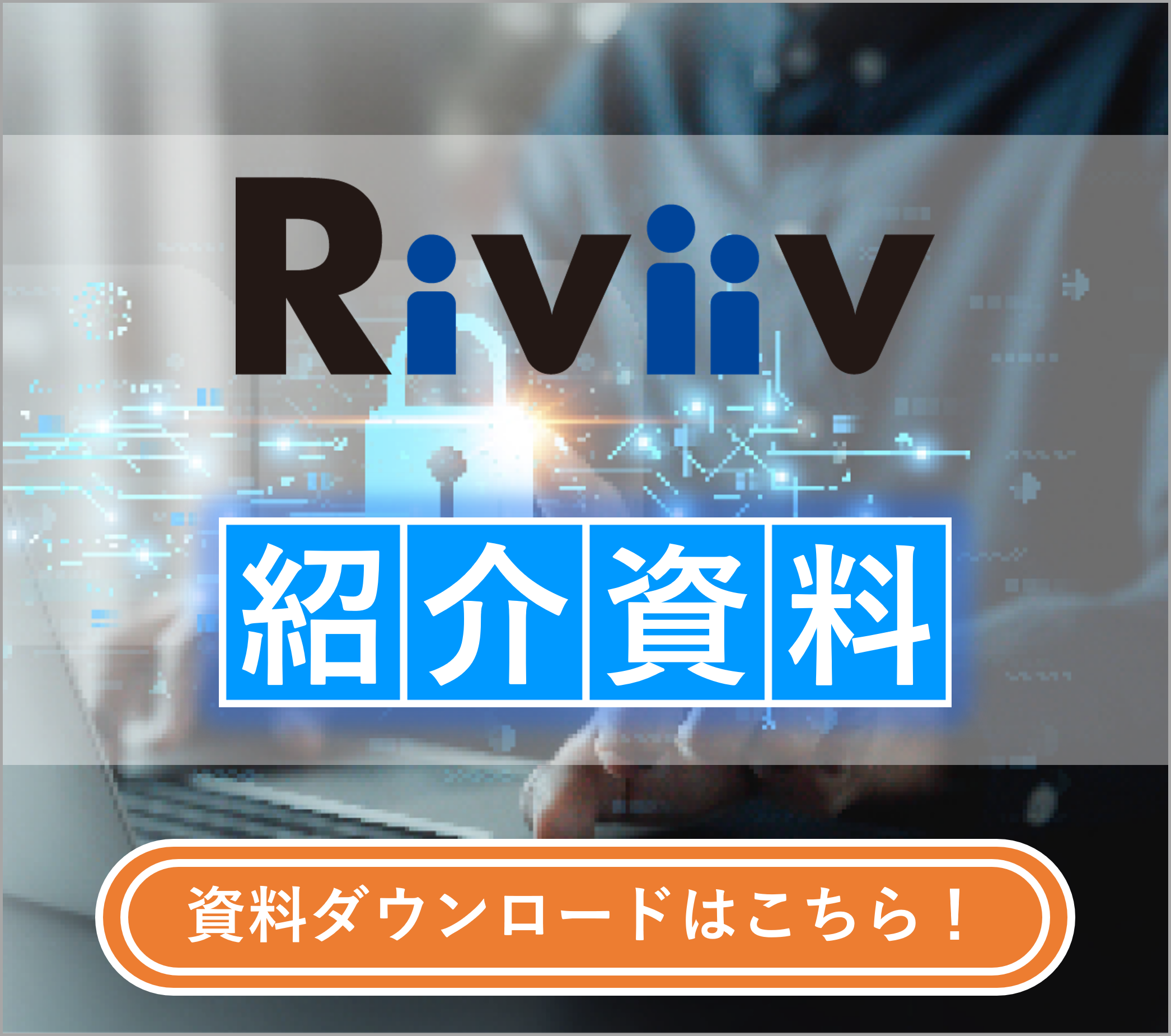 図：riviiv