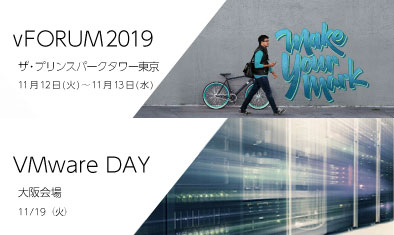 「vFORUM 2019」&「VMwareDAY 大阪会場」出展レポート