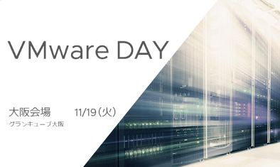 VMwareDAY 大阪会場