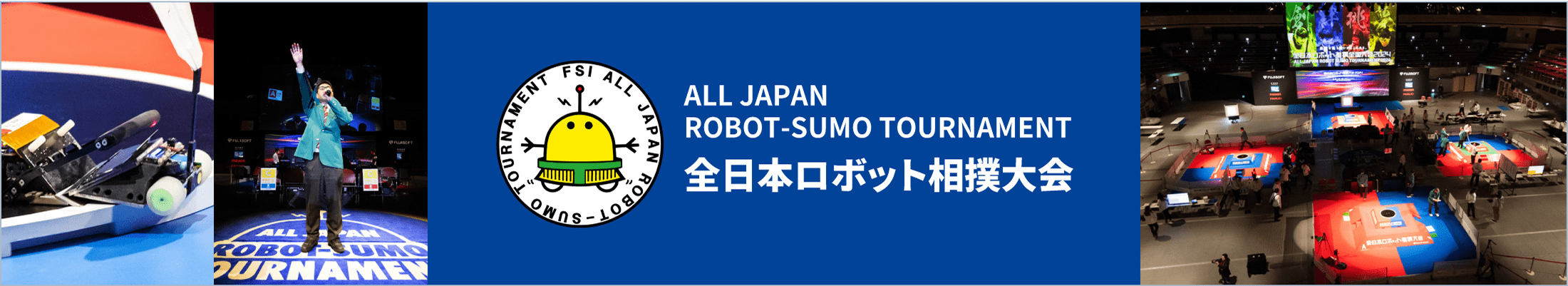 バナー:全日本ロボット相撲大会